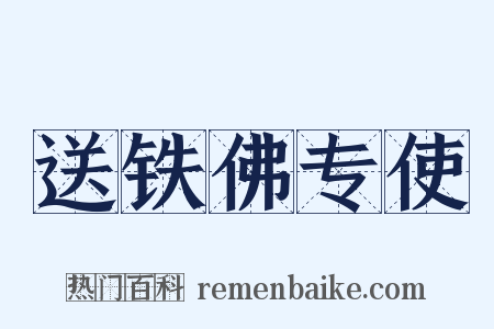 送铁佛专使是什么意思的图片